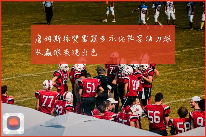 詹姆斯称赞雷霆多元化阵容助力球队赢球表现出色