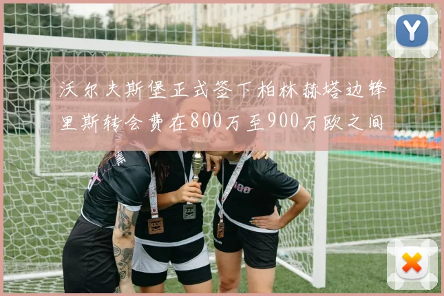 沃尔夫斯堡正式签下柏林赫塔边锋里斯转会费在800万至900万欧之间