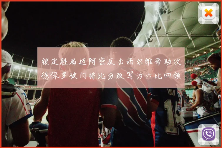 锁定胜局迈阿密反击西尔维蒂助攻德保罗破门将比分改写为六比四领先费城