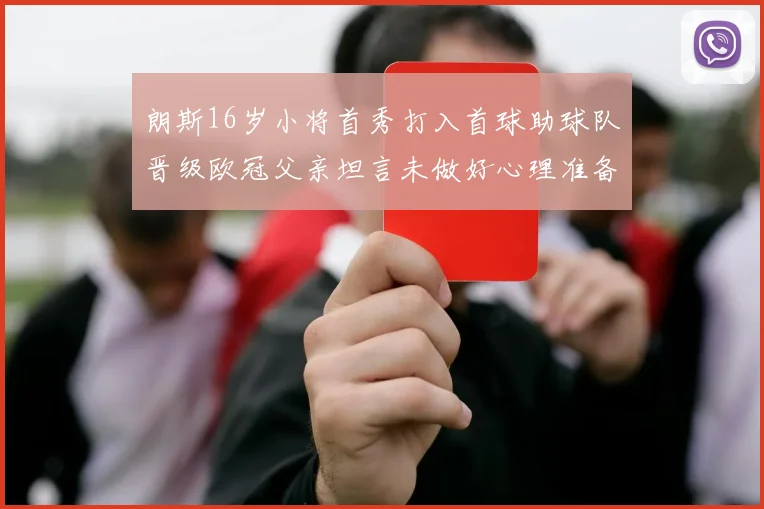 朗斯16岁小将首秀打入首球助球队晋级欧冠父亲坦言未做好心理准备