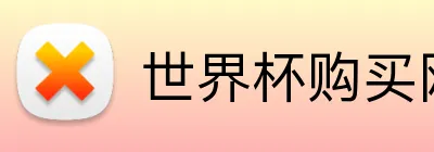 世界杯购买网站 Logo